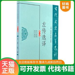 正版速发9787550603295 左传选译 陈世铙　译注 凤凰出版社