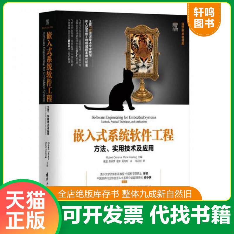正版发货快嵌入式系统软件工程：方法、实用技术及应用/清华开发者书库 9787302425311 RobertOshana、MarkKraeling、单波、苏林萍
