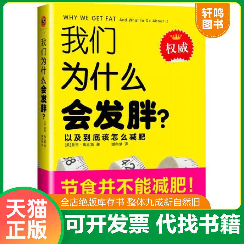 正版发货快我们为什么会发胖？：以及到底该怎么减肥 9787533547561 （美）盖里陶比斯 福建科技出版社