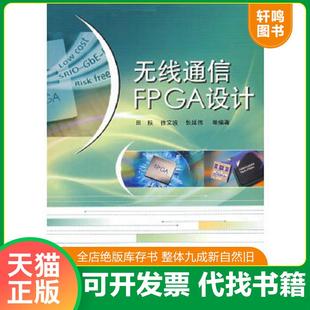 正版速发9787121058059 无线通信FPGA设计 田耘等编著 电子工业出版社
