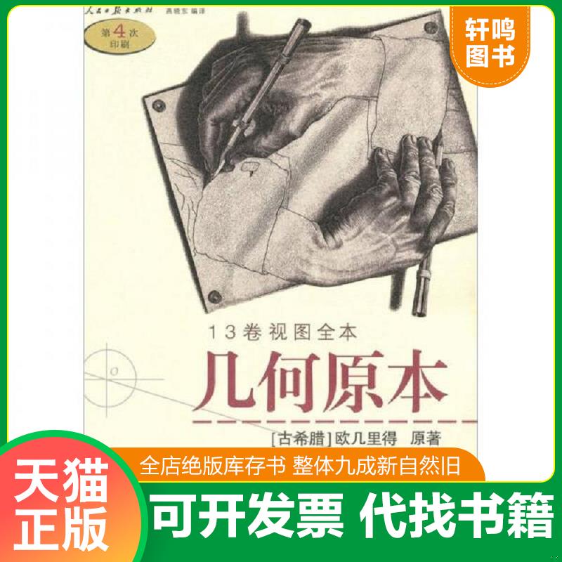 正版发货快正版旧书实拍 几何原本 高温消毒发货 9787802082946 （古希腊）欧几里得　原著,燕晓东　编译 人民日报出版社