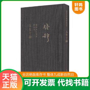 九州出版 正版 钱穆 速发9787510812941 社 人生十论