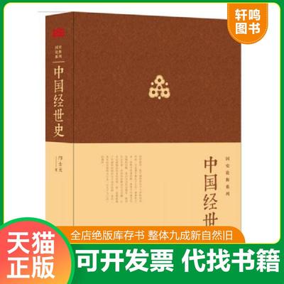 正版速发9787542642592 中国经世史 邝士元 上海三联