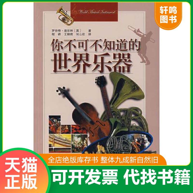 正版发货快你不可不知道的世界乐器 （英）罗伯特&middot;迪尔林著,程硒等译 中国旅游出版社