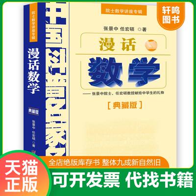 正版发货快中国科普名家名作 院士数学讲座专辑-漫话数学 9787514802023 张景中,任宏硕 中国少年儿童