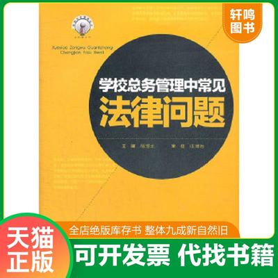 正版速发9787562469926 学校总务管理中常见法律问题（一版一印） 祝望北主编 重庆大学出版社