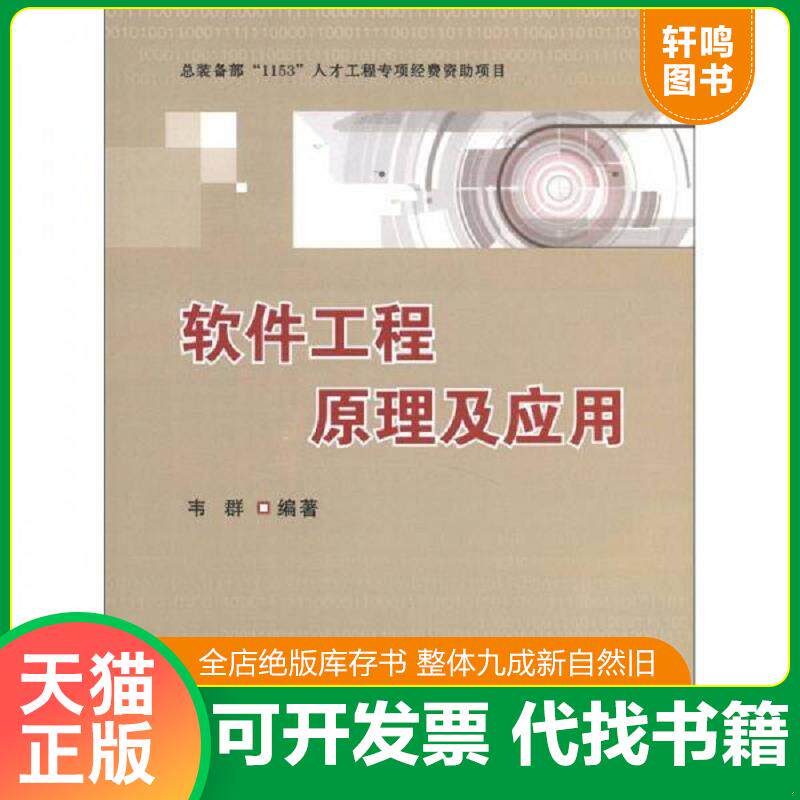 正版发货快软件工程原理及应用 9787118081947 韦群 国防工业出版社