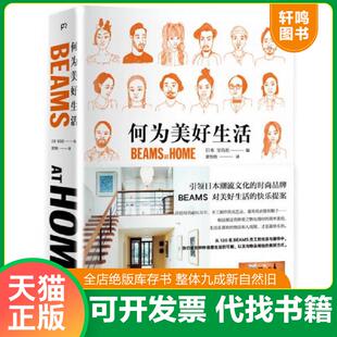 正版速发9787535679833 何为美好生活BEAMSATHOME 宝岛社 湖南美术出版社