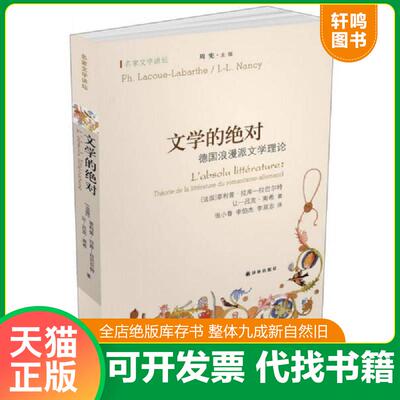 正版发货快文学的绝对：德国浪漫派文学理论 (法)菲利普·拉库-拉巴尔特,让-吕克·南希著 译林出版社