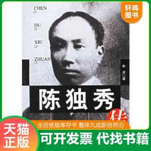 正版速发9787212014926 陈独秀传 朱洪著 安徽人民出版社