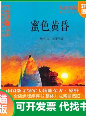 正版速发9787547218860 鲍尔吉 原野绿色散文系列丛书 蜜色黄昏 大自然卷 鲍尔吉·原野 吉林文史出版社