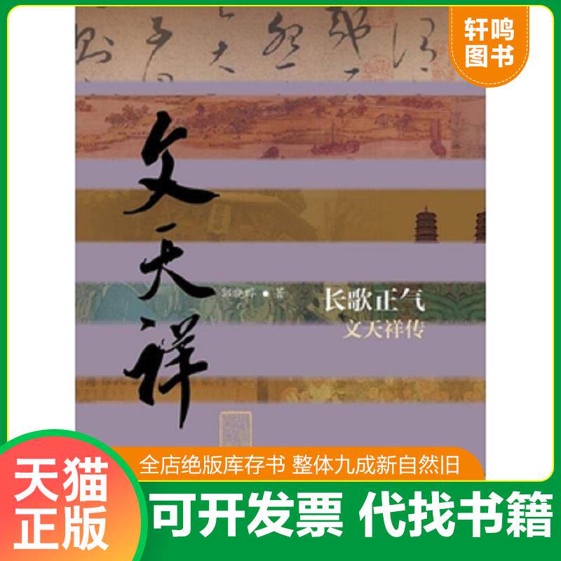 正版发货快实拍图片  长歌正气 文天祥传 9787506377904 郭晓晔著 作家出版社