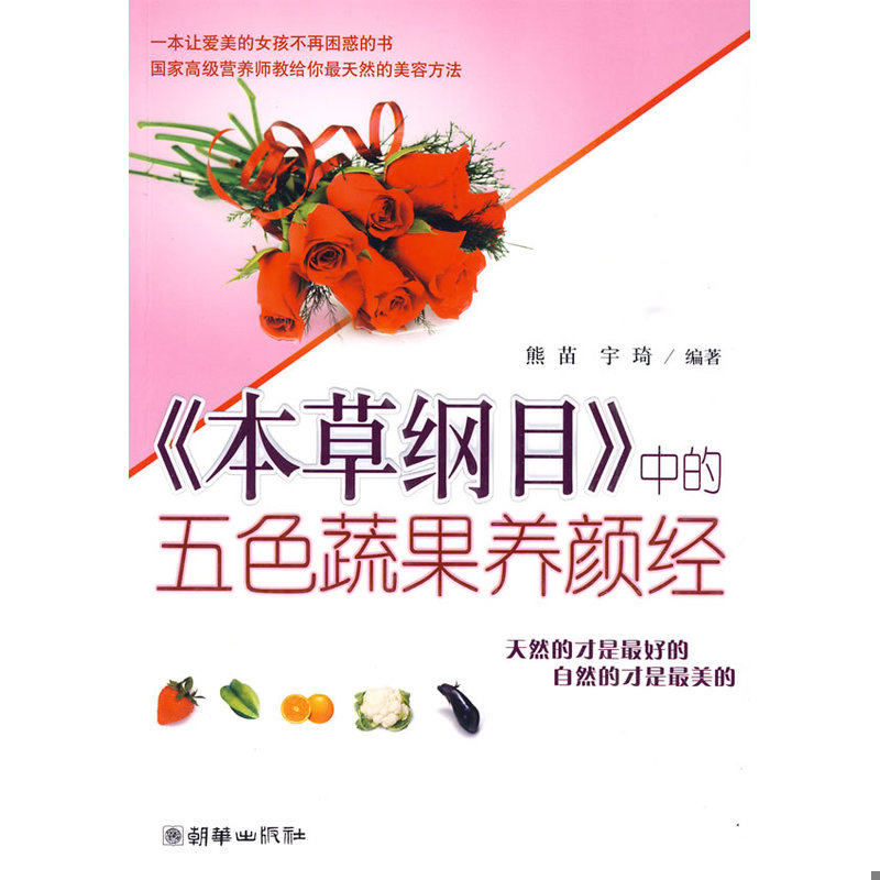 正版发货快本草纲目中的五色蔬果养颜经 9787505422582 熊苗,宇琦编著 朝华出版社