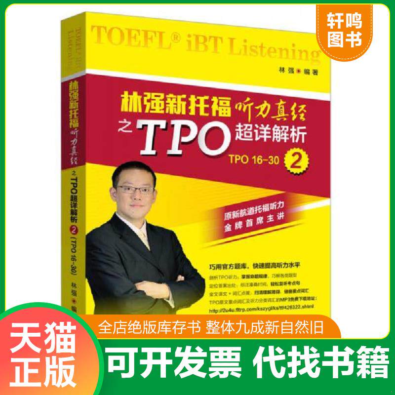 正版发货快林强新托福听力真经之TPO超详解析2 9787513566667 林强编著 外语教学与研究出版社