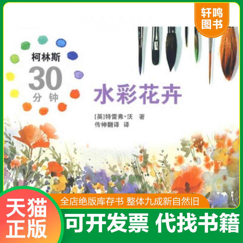 正版发货快柯林斯30分钟水彩花卉 9787505964716 (英)沃著,传神翻译译 中国文联出版社