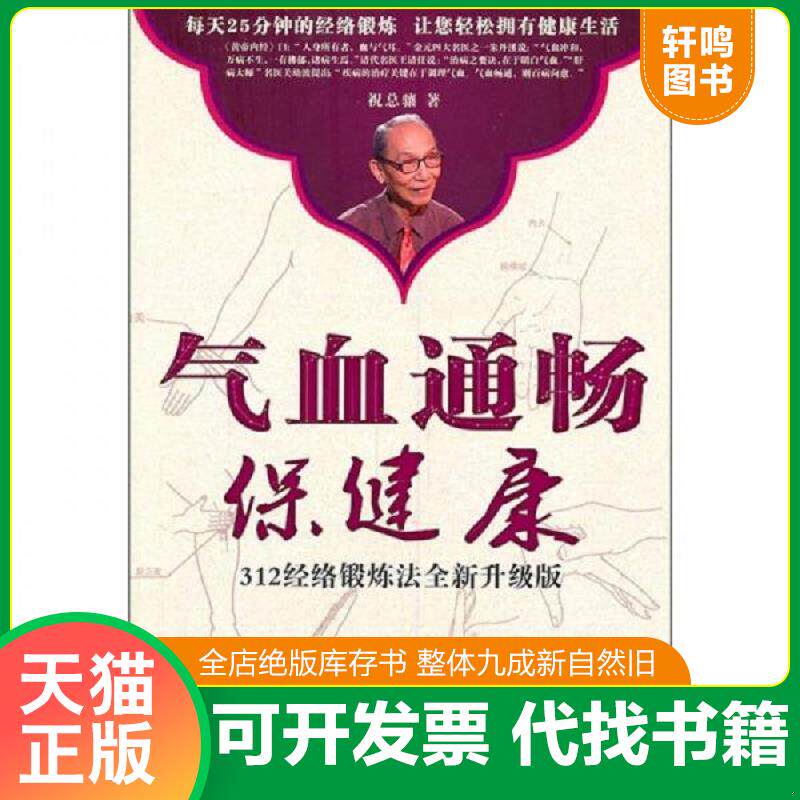 正版发货快气血通畅保健康 9787801749819 祝总骧　著 中医古籍出版社