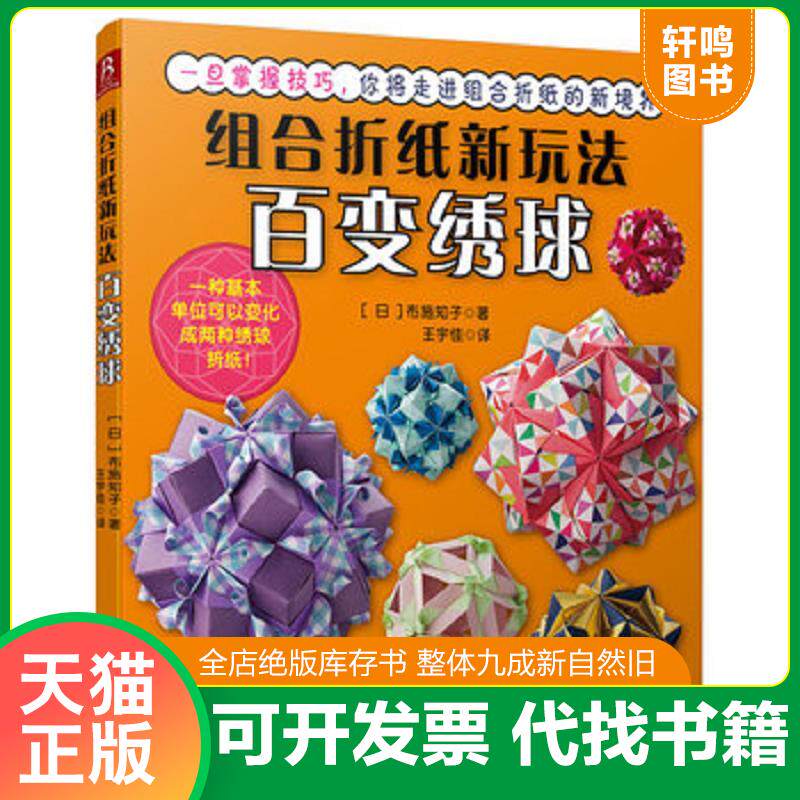 正版发货快组合折纸新玩法：百变绣球 9787555220718 （日）布施知子著,王宇佳译 青岛出版社