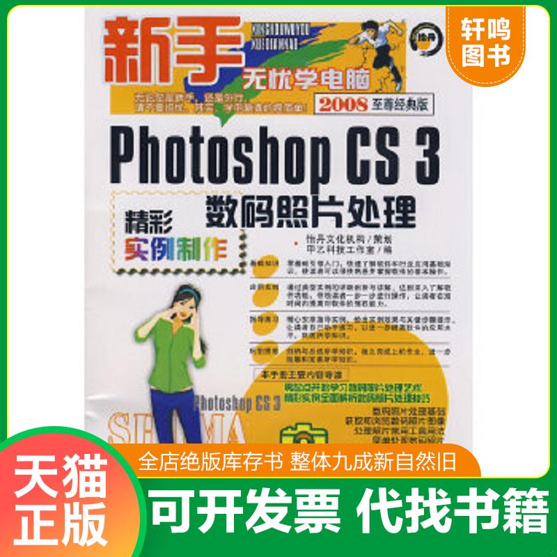 正版速发9787900727985 PhotoshopCS3数码照片处理精彩实例制作 甲乙科技工作室　编 清华同方光盘电子出版社
