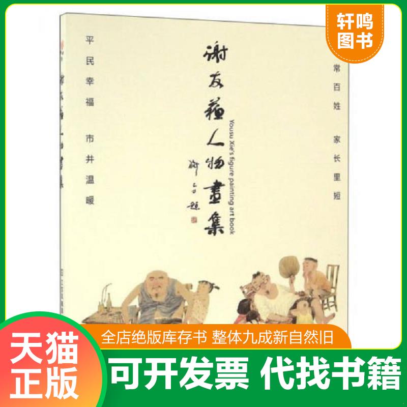 正版发货快谢友苏人物画集 9787558001833 谢友苏 江苏凤凰美术出版社