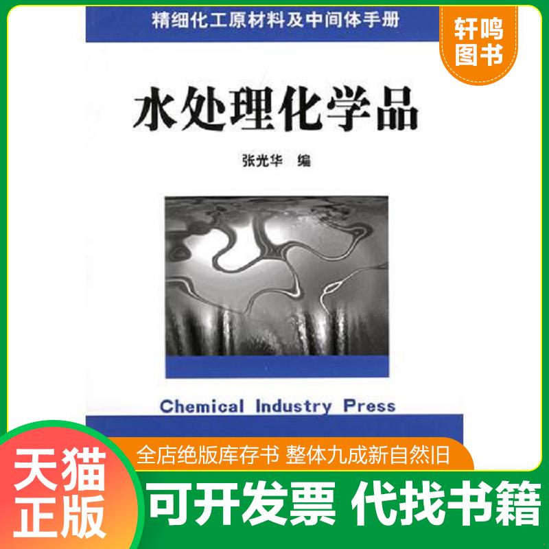 正版发货快精细化工原材料及中间体手册&mdash;&mdash;水处理化学品 张光华编 化学工业出版社