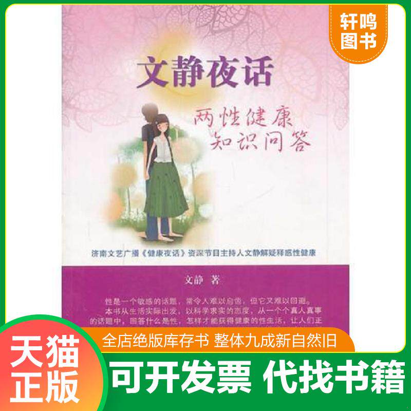 正版发货快文静夜话:两性健康知识问答 9787504369895 文静著 中国广播影视出版社