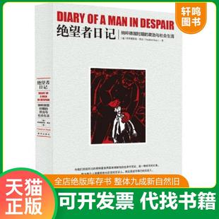 正版速发9787516621141 绝望者日记：纳粹德国时期的政治与社会生活 [德]弗里德里希·莱克著;何卫宁译 新华出版社