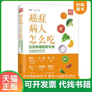 正版速发9787302505778 癌症病人怎么吃：北京肿瘤医院专家为你开方子 杨跃王兴著 清华大学出版社