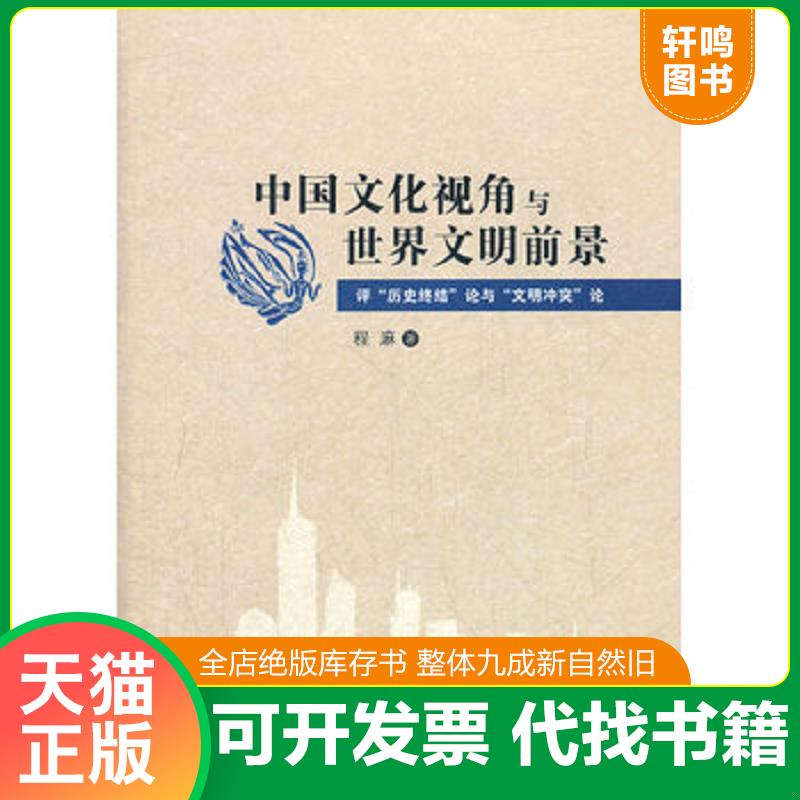 正版发货快中国文化视角与世界文明前景：评&ldquo;历史终结&ldquo;论与&ldquo;文明冲突&rdquo;论 9787302294870 程麻　著 清华大学出版社