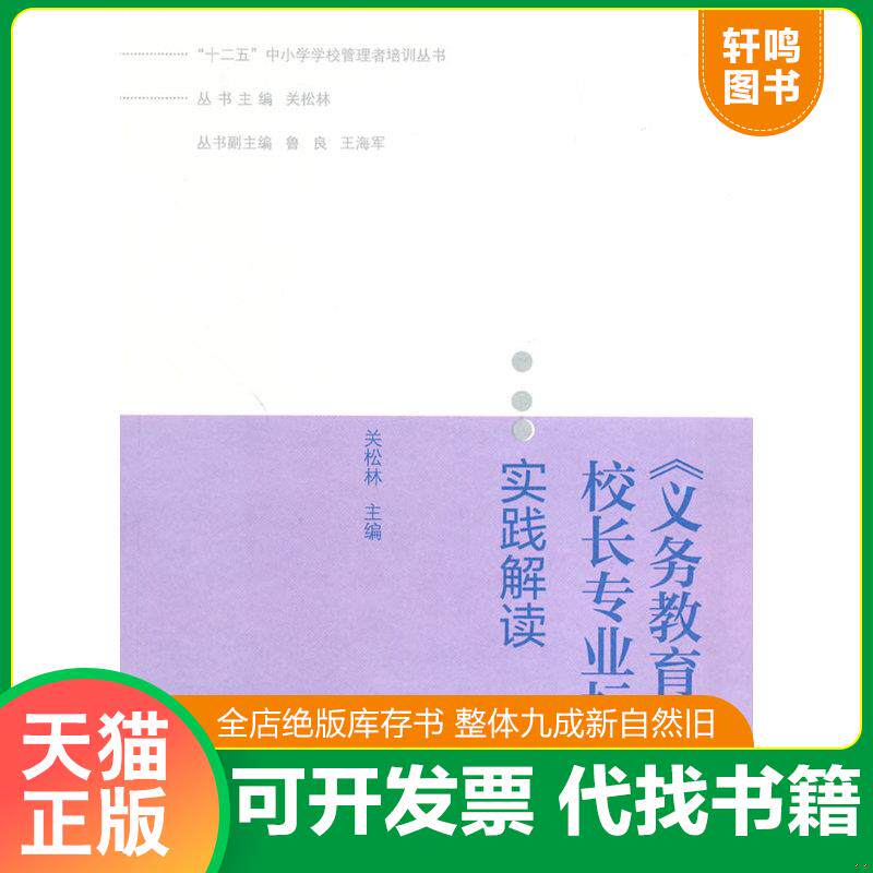 正版发货快“十二五”中小学学校管理者培训丛书：《义务教育学校校长专业标准》实践解读 9787040393972 关松林主编 高等教育出版