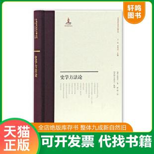 正版速发9787532589609 史学方法论 伯伦汉