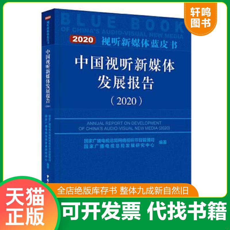 正版速发9787504384577 中国视听新媒体发展报告 国家广播电视总局网络视听节目管理司国家广播电视总局发展研究中心 中国广播影视