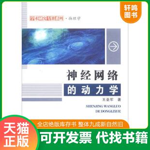 正版速发9787561254981 神经网络的动力学/学术研究专著系列·物理学 王圣军著 西北工业大学出版社