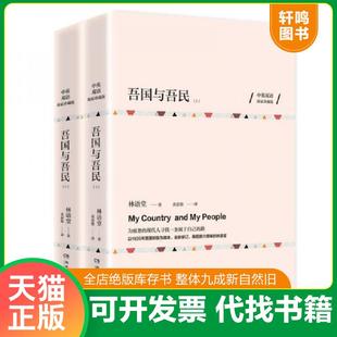 正版速发9787540480806 吾国与吾民上英双语独家珍藏版 二手书实拍图 林语堂著 湖南文艺出版社