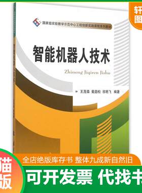 正版发货快智能机器人技术 王茂森 戴劲松 祁... 9787118102864 王茂森,戴劲松,祁艳飞编著 国防工业出版社