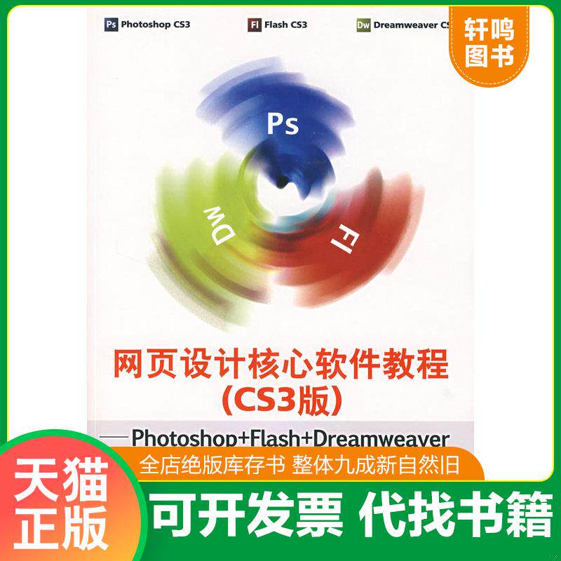 正版发货快网页设计核心软件教程Photoshop Flash Dreamweaver CS3版 9787121046308 董玮主编 电子工业出版社