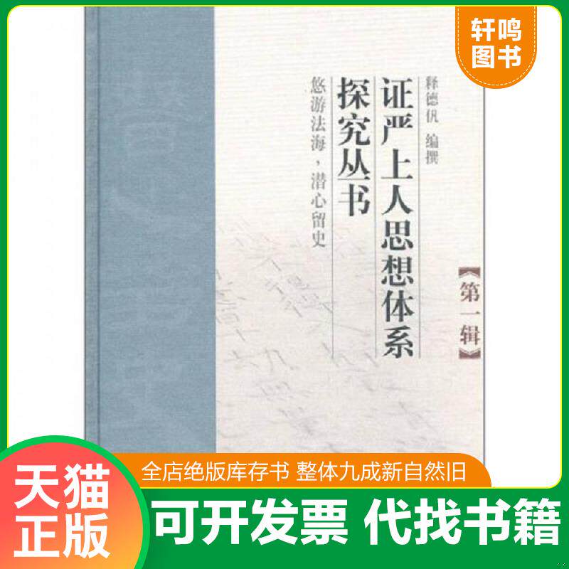 正版发货快证严上人思想体系探究丛书(第1辑) 9787309067606 释德凡编撰 复旦大学出版社