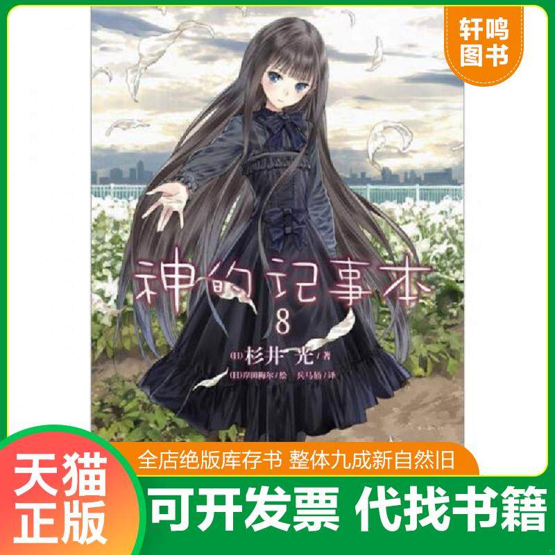 正版速发9787535654168 神的记事本 08 杉井光","岸田梅尔","兵马俑 湖南美术出版社