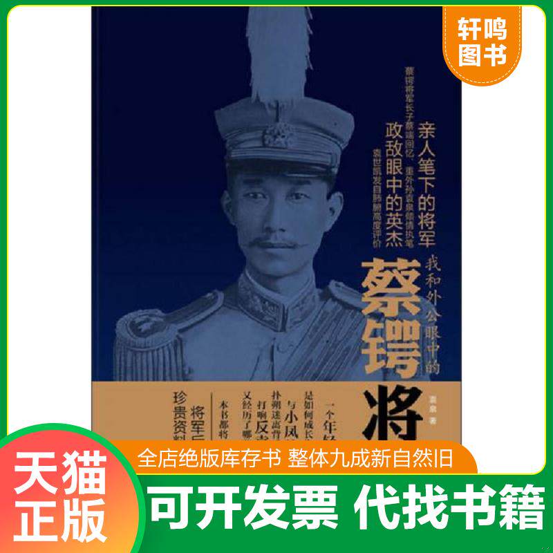 正版发货快我和外公眼中的蔡锷将军 9787101090222 袁泉著 中华书局