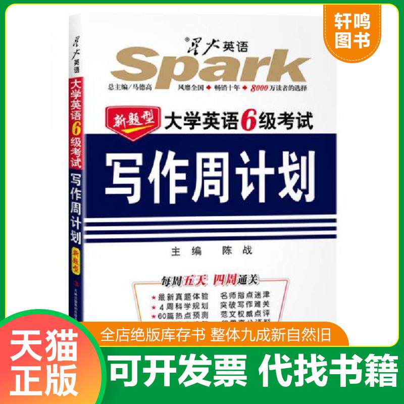 正版发货快710分新题型 大学英语6级考试写... 9787546332079 陈战主编 吉林出版集团有限责任公司