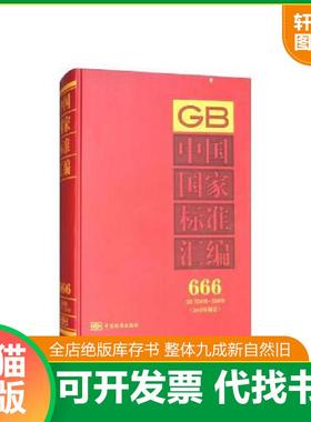 正版速发9787506684163 中国国家标准汇编 666 GB 32408～32409(2015年制定) 中国标准出版社著 中国标准出版社