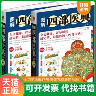 正版速发9787537552653 图解四部医典 李健编著 河北科学技术出版社