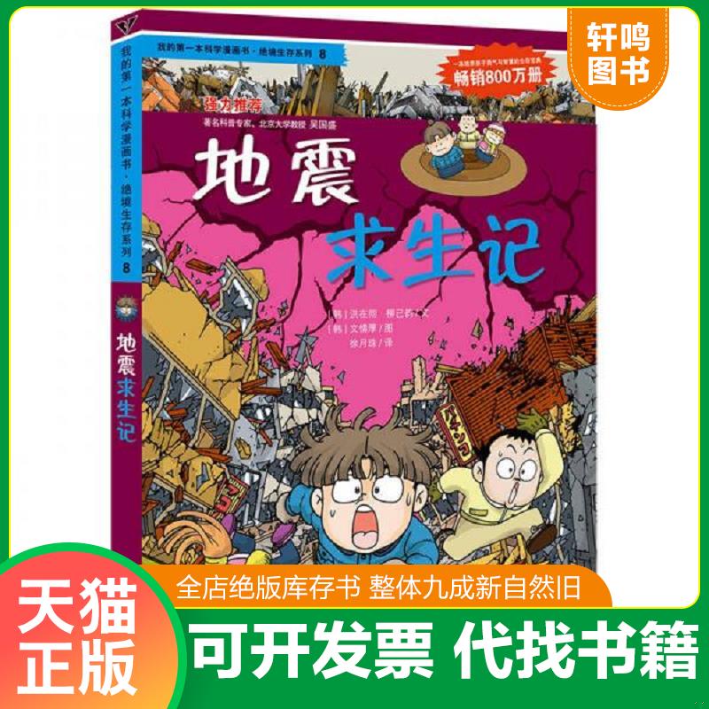 正版发货快我的第一本科学漫画书&middot;绝境生存系列（8）：地震求生记 9787539188041 (韩)洪在彻,(韩)柳己韵 ２１世纪出版社