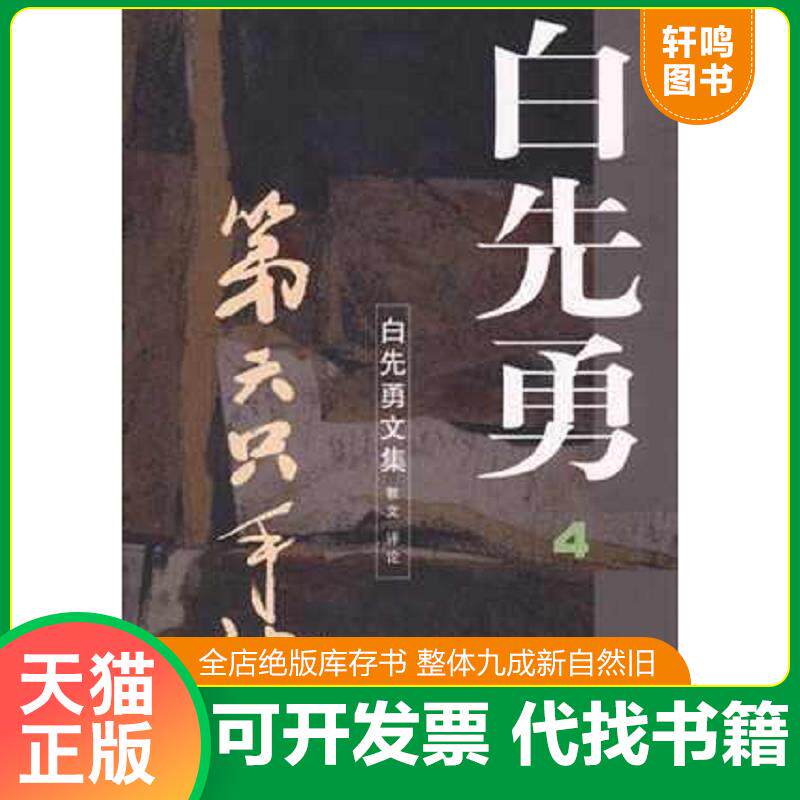正版发货快第六只手指 9787536028456 白先勇 花城出版社