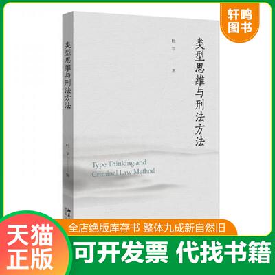 正版发货快类型思维与刑法方法 9787301328057 杜宇著 北京大学出版社有限公司