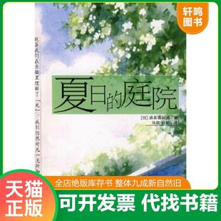 正版速发9787807413370 夏日的庭院 (日)汤本香树实 文汇出版社