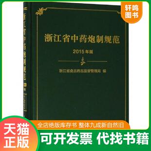 正版速发9787506784566 【现货闪电发货】浙江省中药炮制规范行业规范2015年版中国医药科技出版社浙江省中药饮片生产经营使用检验
