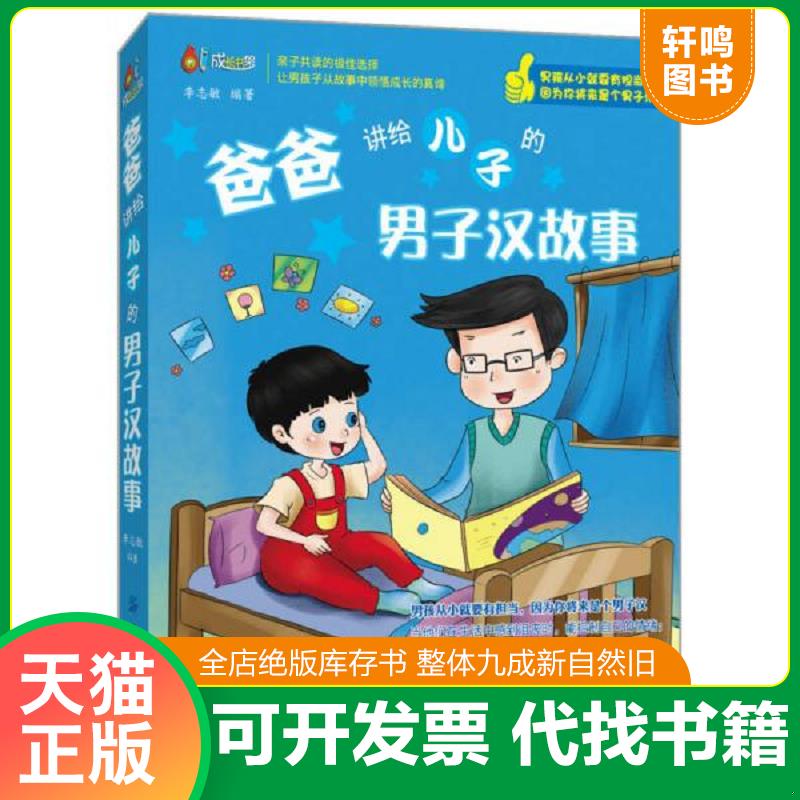 正版发货快爸爸讲给儿子的男子汉故事 9787518011827 李志敏 中国纺织出版社