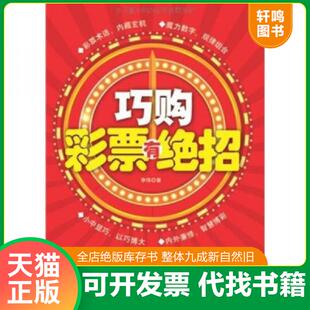 正版速发9787511909121 巧购彩票有绝招 李伟著 中国时代经济出版社出版发行处