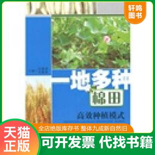 正版发货快一地多种棉田高效种植模式 9787535247858 张教海,余隆新　主编 湖北科学技术出版社