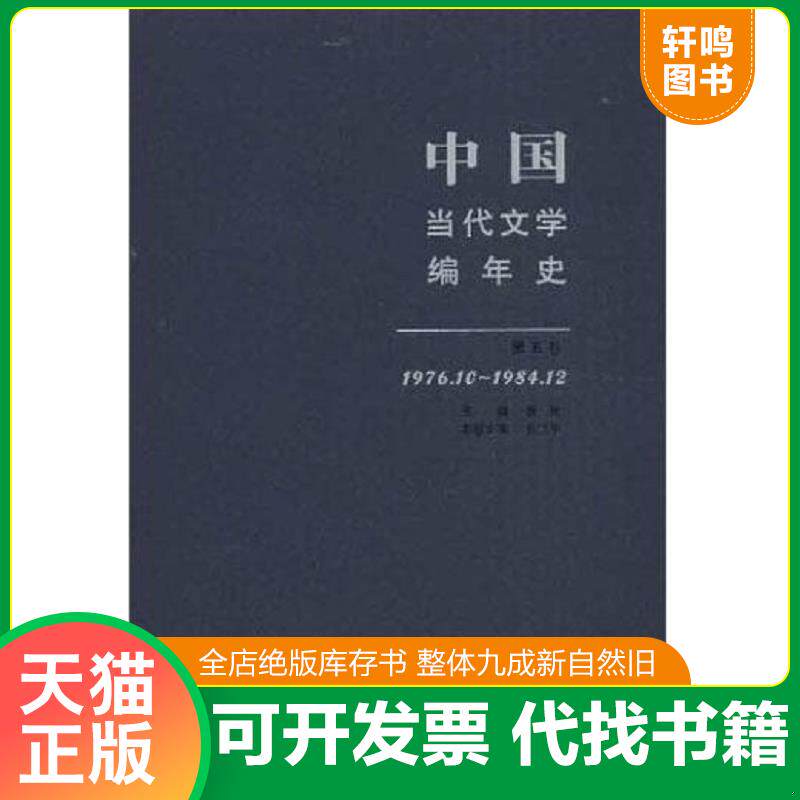 正版发货快中国当代文学编年史（第5卷）（1976.10-1984.12） 9787532929566 张清华 山东文艺出版社